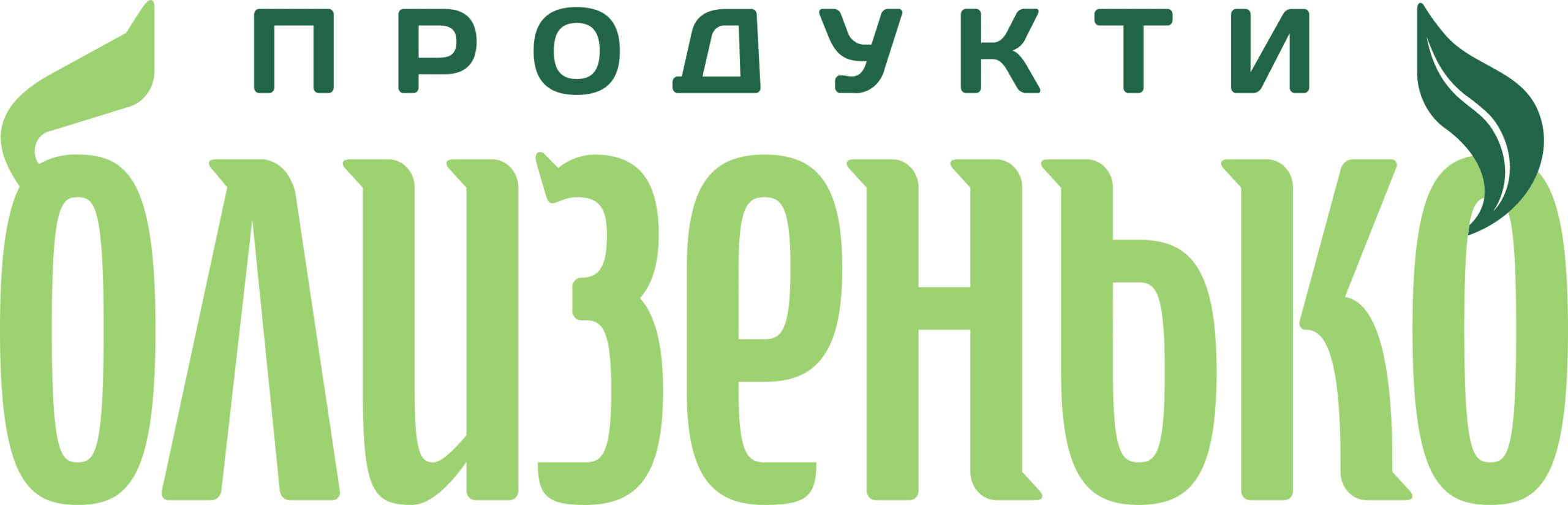 Логотип мережі супермаркетів «Продукти Близенько»